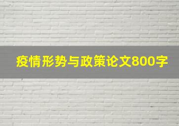 疫情形势与政策论文800字