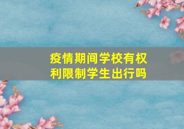 疫情期间学校有权利限制学生出行吗