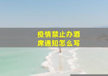 疫情禁止办酒席通知怎么写