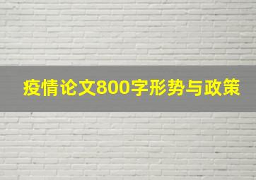 疫情论文800字形势与政策