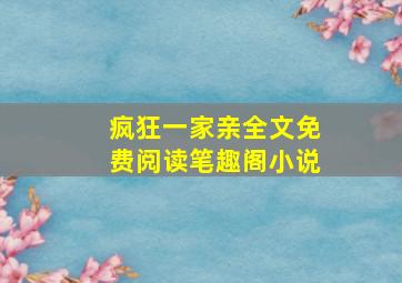 疯狂一家亲全文免费阅读笔趣阁小说