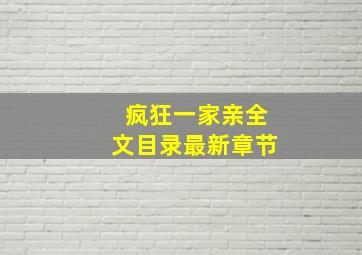 疯狂一家亲全文目录最新章节