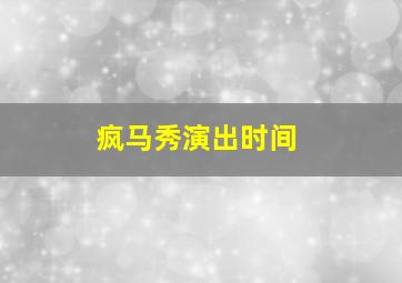 疯马秀演出时间