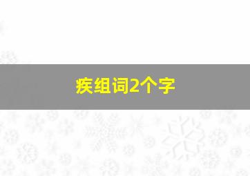 疾组词2个字