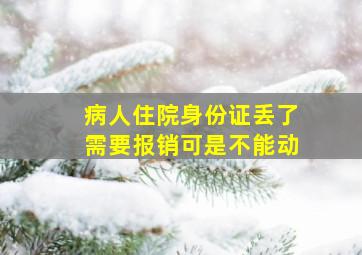 病人住院身份证丢了需要报销可是不能动