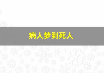 病人梦到死人