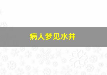 病人梦见水井