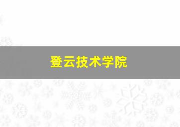 登云技术学院