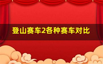 登山赛车2各种赛车对比