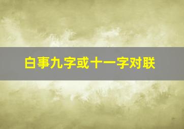 白事九字或十一字对联