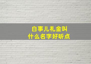 白事儿礼金叫什么名字好听点