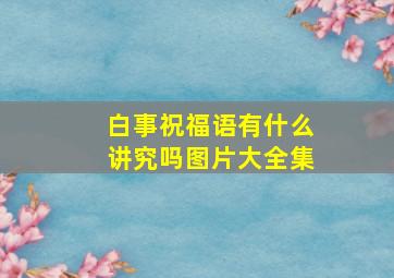 白事祝福语有什么讲究吗图片大全集