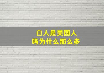 白人是美国人吗为什么那么多