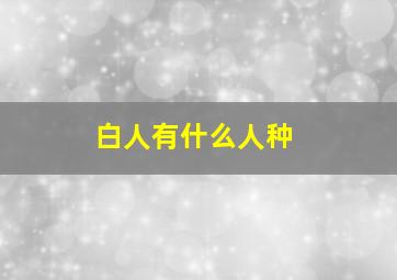 白人有什么人种