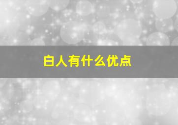 白人有什么优点