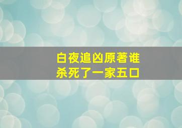 白夜追凶原著谁杀死了一家五口