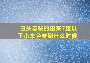 白头春联的由来7座以下小车免费到什么时候