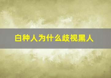 白种人为什么歧视黑人