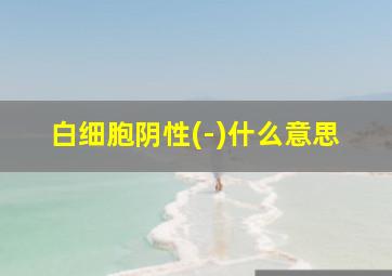 白细胞阴性(-)什么意思