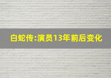 白蛇传:演员13年前后变化