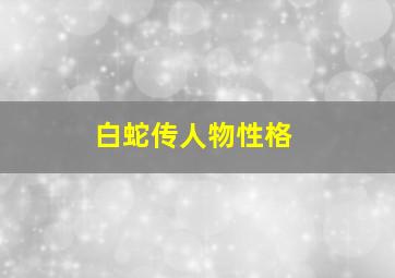 白蛇传人物性格