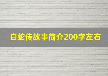 白蛇传故事简介200字左右