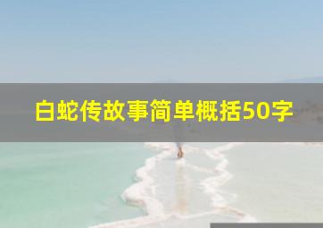 白蛇传故事简单概括50字