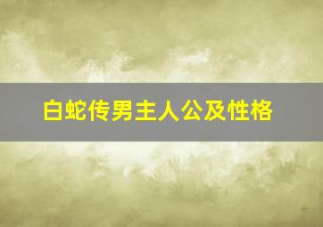 白蛇传男主人公及性格