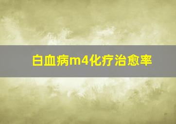 白血病m4化疗治愈率