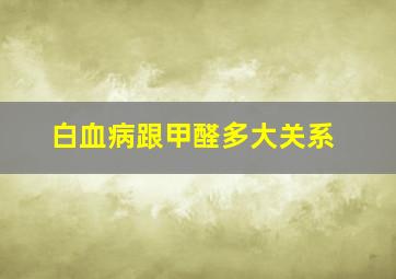 白血病跟甲醛多大关系