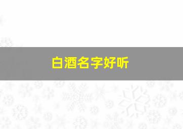 白酒名字好听