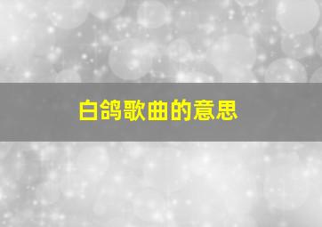 白鸽歌曲的意思