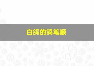 白鸽的鸽笔顺