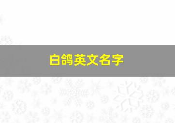 白鸽英文名字