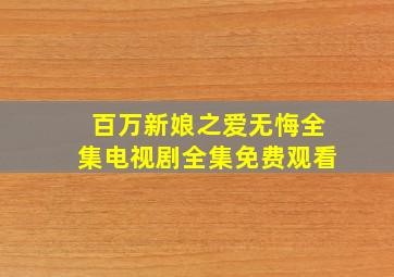 百万新娘之爱无悔全集电视剧全集免费观看