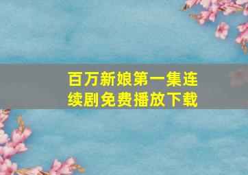 百万新娘第一集连续剧免费播放下载