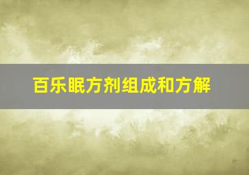 百乐眠方剂组成和方解