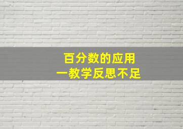 百分数的应用一教学反思不足