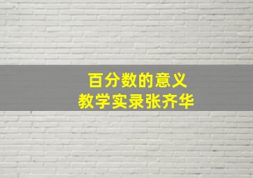 百分数的意义教学实录张齐华