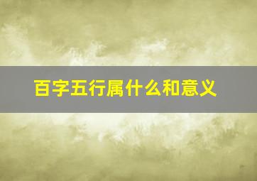 百字五行属什么和意义