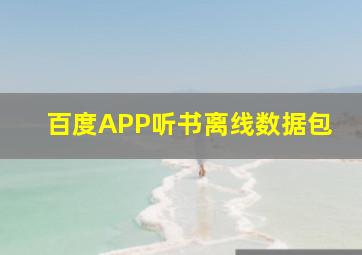 百度APP听书离线数据包