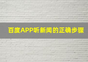 百度APP听新闻的正确步骤