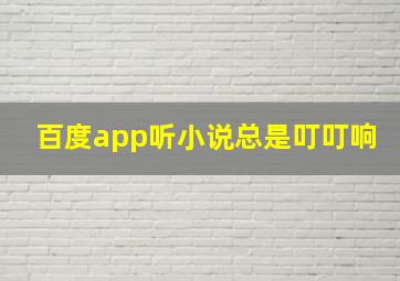 百度app听小说总是叮叮响