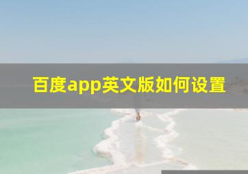 百度app英文版如何设置