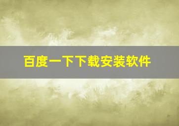 百度一下下载安装软件