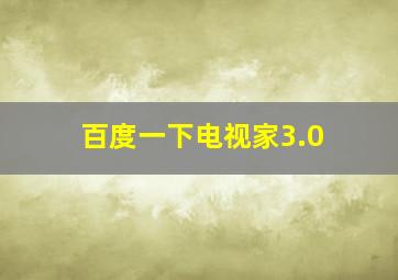 百度一下电视家3.0