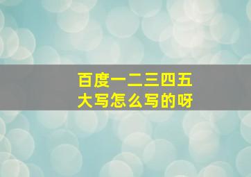 百度一二三四五大写怎么写的呀