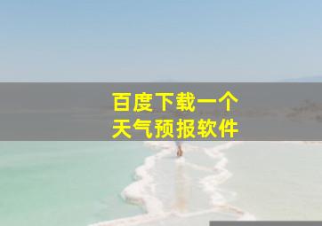 百度下载一个天气预报软件