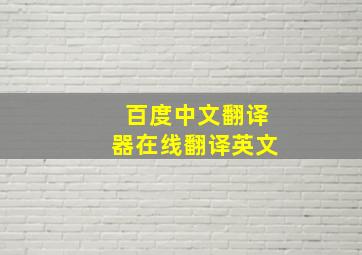 百度中文翻译器在线翻译英文