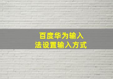 百度华为输入法设置输入方式